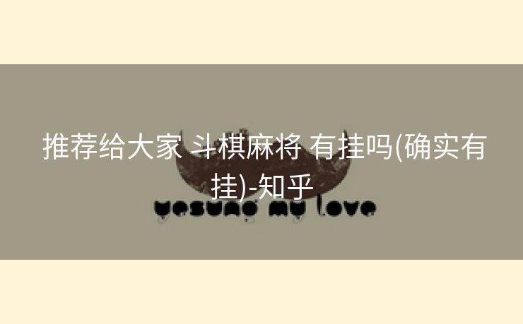  推荐给大家 斗棋麻将 有挂吗(确实有挂)-知乎