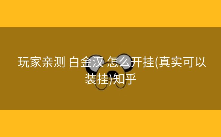  玩家亲测 白金汉 怎么开挂(真实可以装挂)知乎