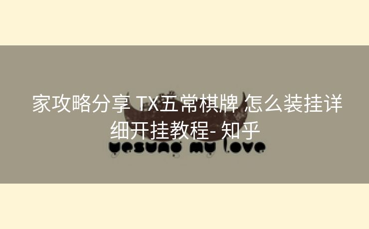  家攻略分享 TX五常棋牌 怎么装挂详细开挂教程- 知乎