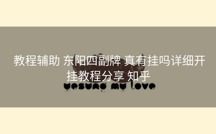 教程辅助 东阳四副牌 真有挂吗详细开挂教程分享 知乎 教程辅助 东阳四副牌 真有挂吗详细开挂教程分享 知乎