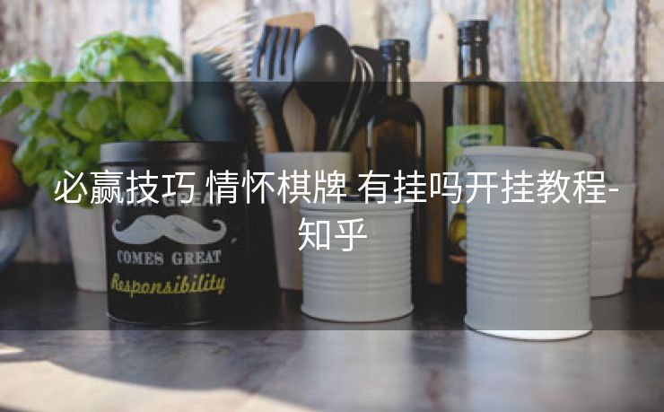  必赢技巧 情怀棋牌 有挂吗开挂教程-知乎