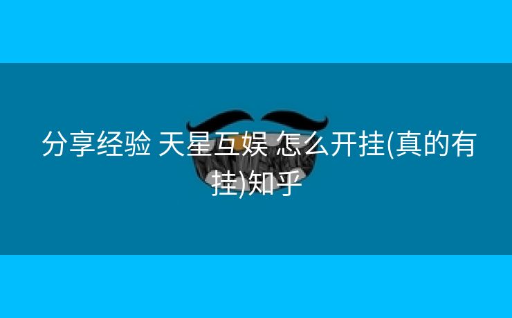  分享经验 天星互娱 怎么开挂(真的有挂)知乎