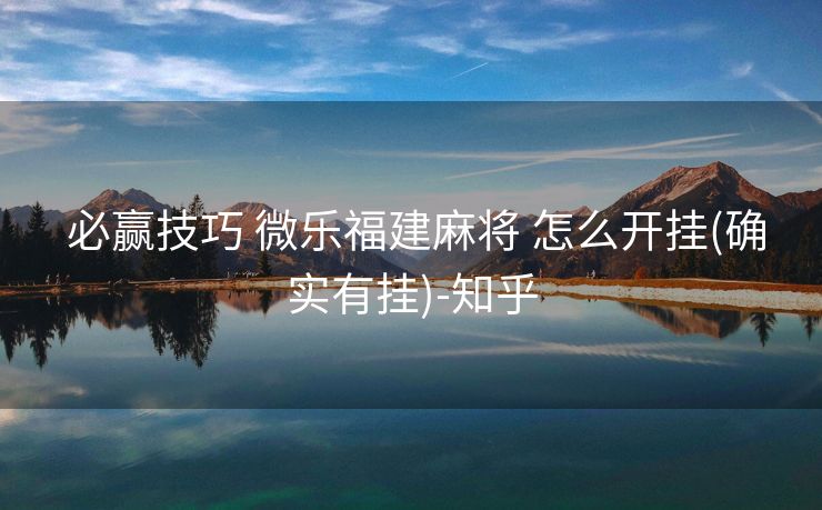  必赢技巧 微乐福建麻将 怎么开挂(确实有挂)-知乎