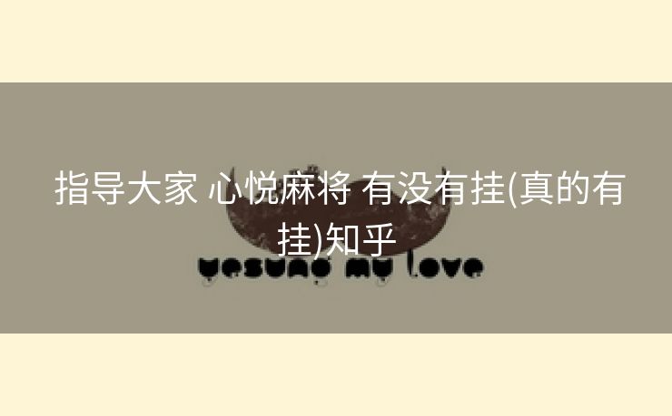  指导大家 心悦麻将 有没有挂(真的有挂)知乎