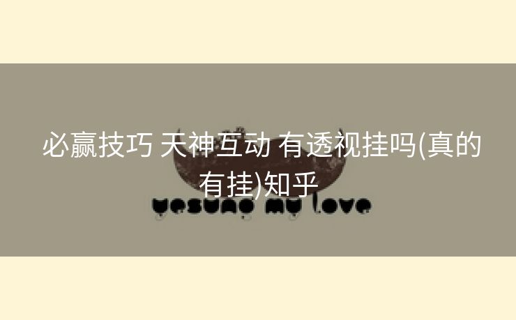  必赢技巧 天神互动 有透视挂吗(真的有挂)知乎