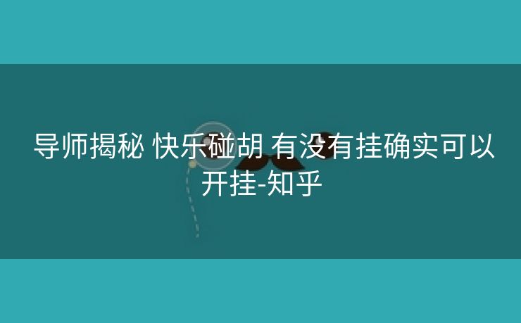  导师揭秘 快乐碰胡 有没有挂确实可以开挂-知乎