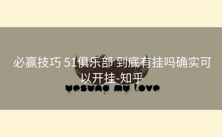  必赢技巧 51俱乐部 到底有挂吗确实可以开挂-知乎