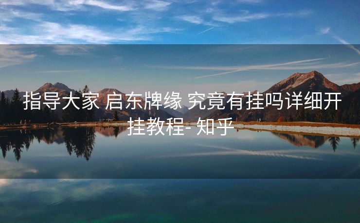  指导大家 启东牌缘 究竟有挂吗详细开挂教程- 知乎