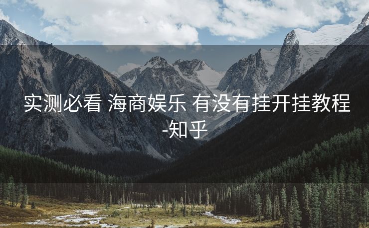 实测必看 海商娱乐 有没有挂开挂教程-知乎 实测必看 海商娱乐 有没有挂开挂教程-知乎
