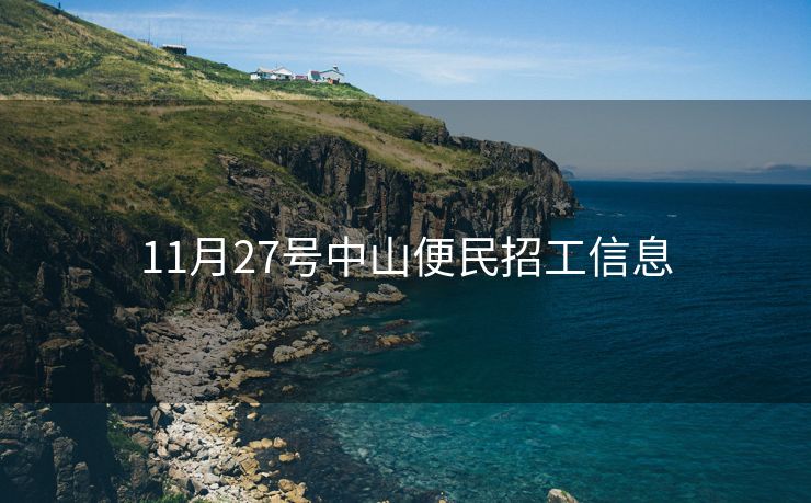 11月27号中山便民招工信息