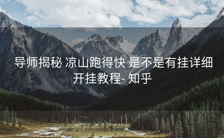  导师揭秘 凉山跑得快 是不是有挂详细开挂教程- 知乎