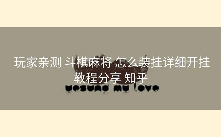  玩家亲测 斗棋麻将 怎么装挂详细开挂教程分享 知乎