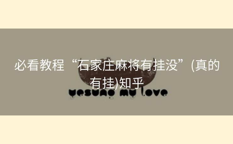 必看教程“石家庄麻将有挂没”(真的有挂)知乎 必看教程“石家庄麻将有挂没”(真的有挂)知乎