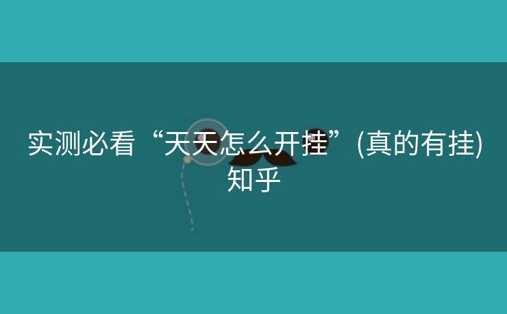 实测必看“天天怎么开挂”(真的有挂)知乎