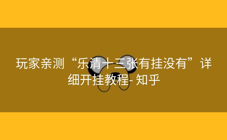 玩家亲测“乐清十三张有挂没有”详细开挂教程- 知乎