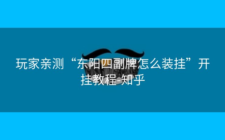 玩家亲测“东阳四副牌怎么装挂”开挂教程-知乎 玩家亲测“东阳四副牌怎么装挂”开挂教程-知乎