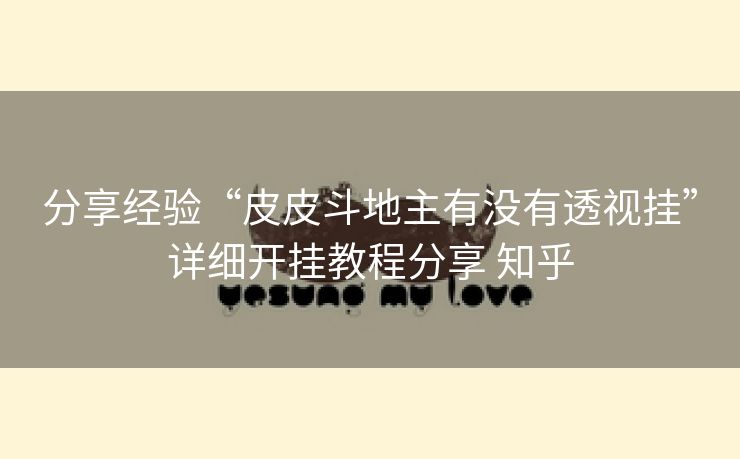 分享经验“皮皮斗地主有没有透视挂”详细开挂教程分享 知乎 分享经验“皮皮斗地主有没有透视挂”详细开挂教程分享 知乎