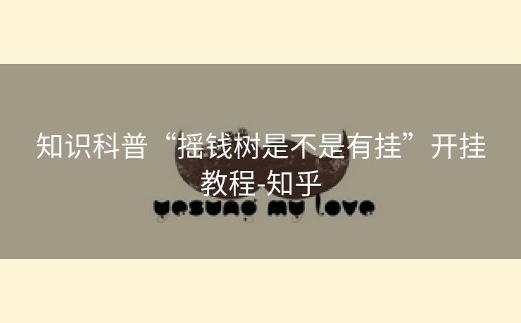 知识科普“摇钱树是不是有挂”开挂教程-知乎 知识科普“摇钱树是不是有挂”开挂教程-知乎