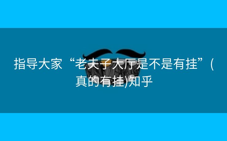 指导大家“老夫子大厅是不是有挂”(真的有挂)知乎