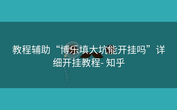教程辅助“博乐填大坑能开挂吗”详细开挂教程- 知乎