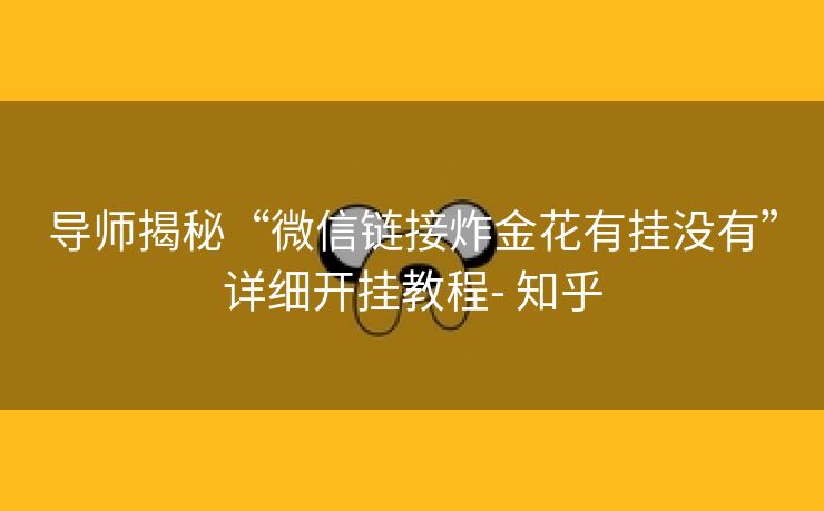导师揭秘“微信链接炸金花有挂没有”详细开挂教程- 知乎