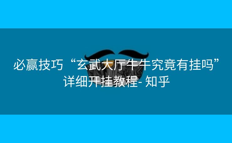 必赢技巧“玄武大厅牛牛究竟有挂吗”详细开挂教程- 知乎 必赢技巧“玄武大厅牛牛究竟有挂吗”详细开挂教程- 知乎