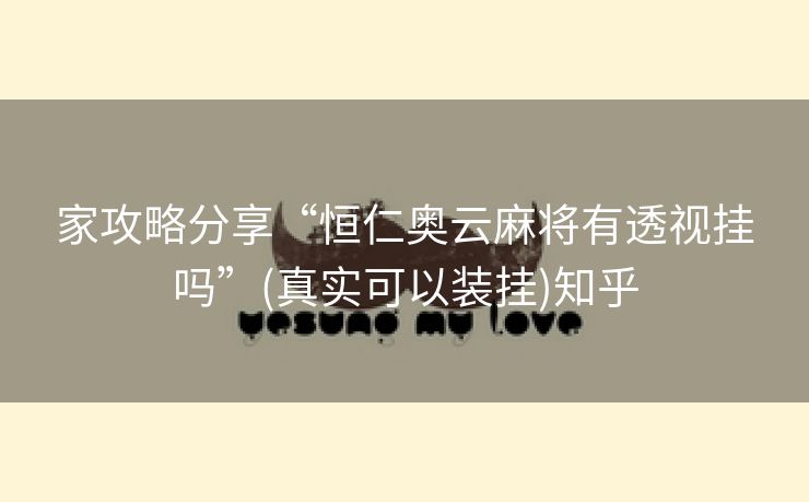 家攻略分享“恒仁奥云麻将有透视挂吗”(真实可以装挂)知乎 家攻略分享“恒仁奥云麻将有透视挂吗”(真实可以装挂)知乎