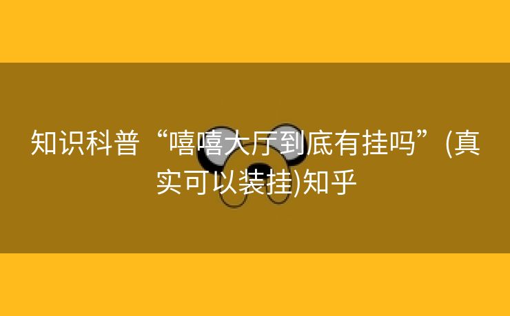 知识科普“嘻嘻大厅到底有挂吗”(真实可以装挂)知乎 知识科普“嘻嘻大厅到底有挂吗”(真实可以装挂)知乎
