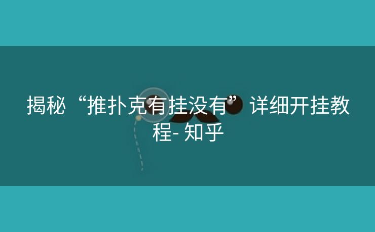 揭秘“推扑克有挂没有”详细开挂教程- 知乎