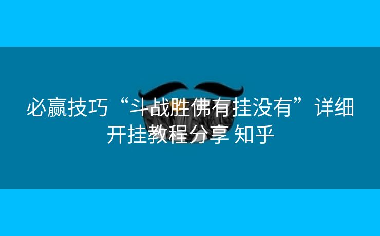 必赢技巧“斗战胜佛有挂没有”详细开挂教程分享 知乎