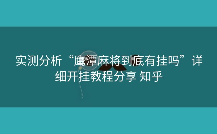 实测分析“鹰潭麻将到底有挂吗”详细开挂教程分享 知乎 实测分析“鹰潭麻将到底有挂吗”详细开挂教程分享 知乎