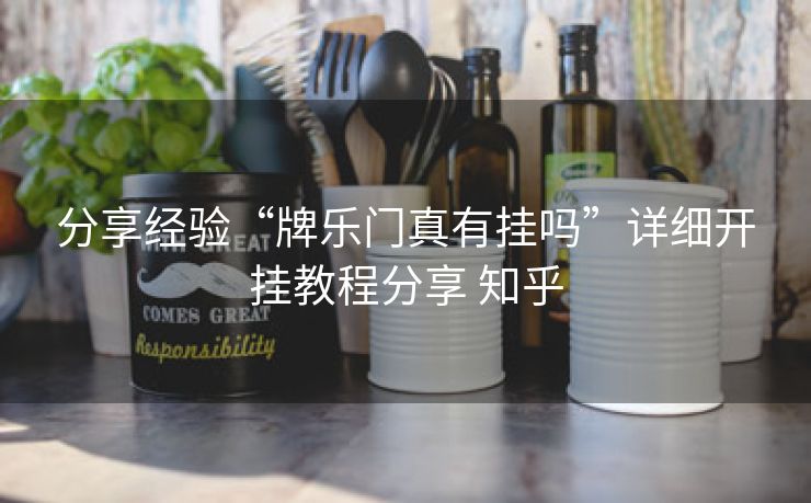 分享经验“牌乐门真有挂吗”详细开挂教程分享 知乎 分享经验“牌乐门真有挂吗”详细开挂教程分享 知乎