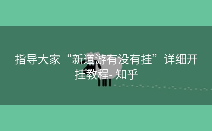 指导大家“新道游有没有挂”详细开挂教程- 知乎 指导大家“新道游有没有挂”详细开挂教程- 知乎