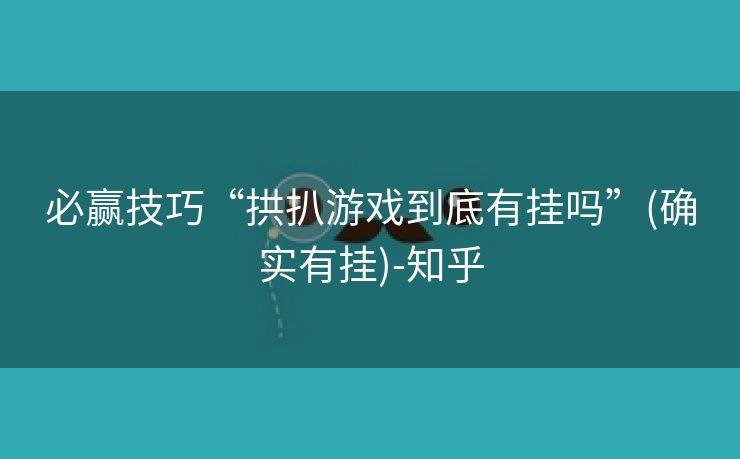 必赢技巧“拱扒游戏到底有挂吗”(确实有挂)-知乎