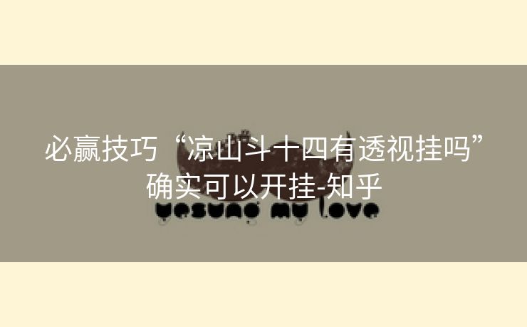 必赢技巧“凉山斗十四有透视挂吗”确实可以开挂-知乎