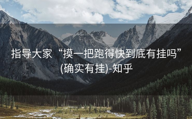 指导大家“摸一把跑得快到底有挂吗”(确实有挂)-知乎 指导大家“摸一把跑得快到底有挂吗”(确实有挂)-知乎
