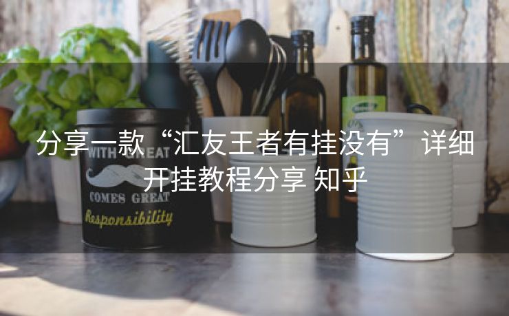 分享一款“汇友王者有挂没有”详细开挂教程分享 知乎 分享一款“汇友王者有挂没有”详细开挂教程分享 知乎