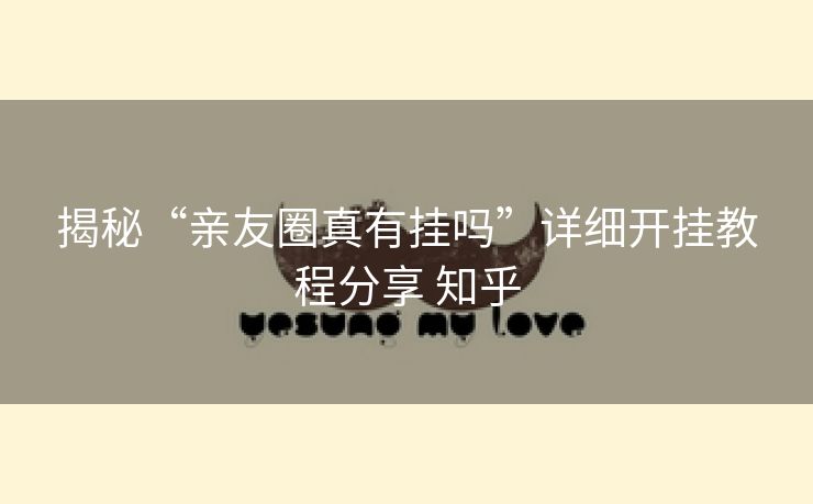 揭秘“亲友圈真有挂吗”详细开挂教程分享 知乎