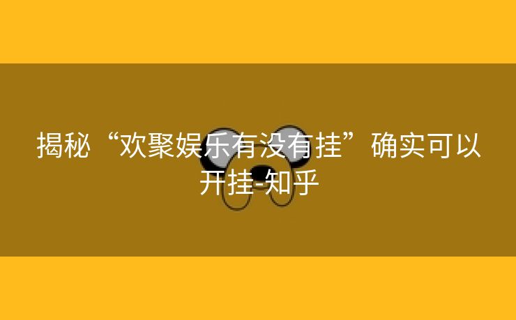 揭秘“欢聚娱乐有没有挂”确实可以开挂-知乎