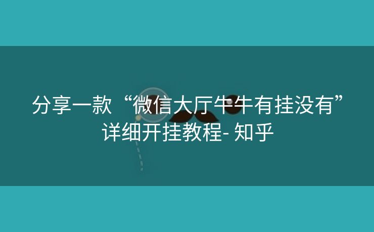 分享一款“微信大厅牛牛有挂没有”详细开挂教程- 知乎