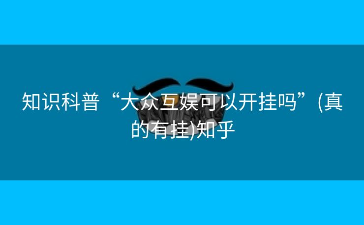 知识科普“大众互娱可以开挂吗”(真的有挂)知乎