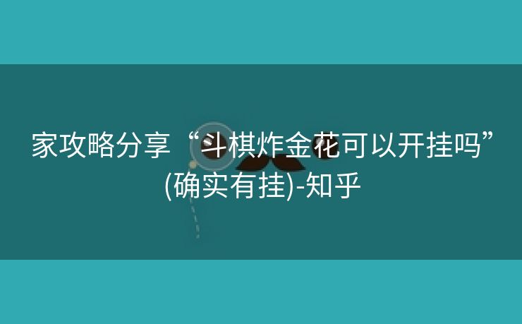 家攻略分享“斗棋炸金花可以开挂吗”(确实有挂)-知乎