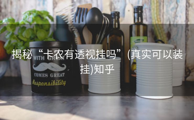 揭秘“卡农有透视挂吗”(真实可以装挂)知乎