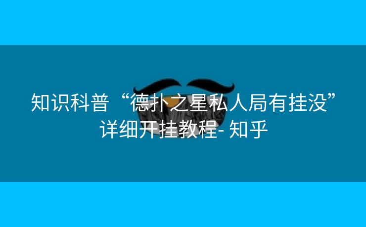 知识科普“德扑之星私人局有挂没”详细开挂教程- 知乎 知识科普“德扑之星私人局有挂没”详细开挂教程- 知乎