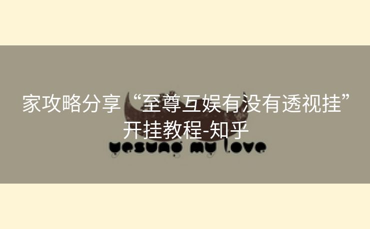 家攻略分享“至尊互娱有没有透视挂”开挂教程-知乎