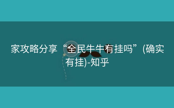 家攻略分享“全民牛牛有挂吗”(确实有挂)-知乎 家攻略分享“全民牛牛有挂吗”(确实有挂)-知乎