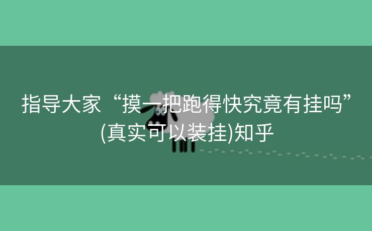 指导大家“摸一把跑得快究竟有挂吗”(真实可以装挂)知乎 指导大家“摸一把跑得快究竟有挂吗”(真实可以装挂)知乎