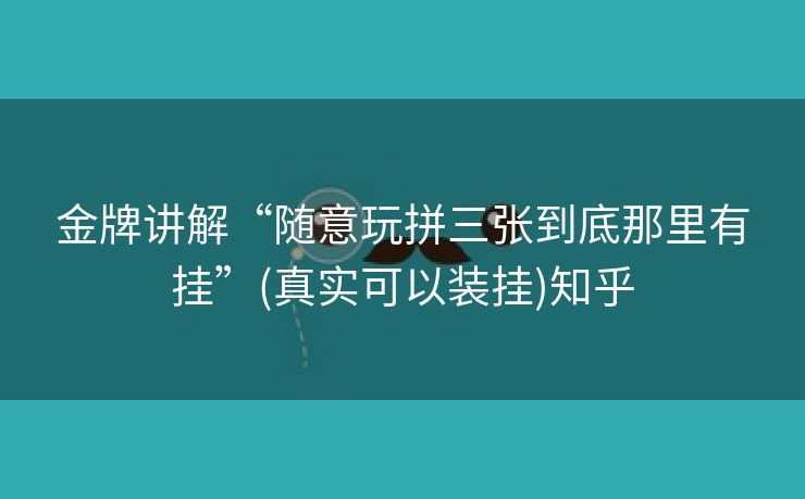金牌讲解“随意玩拼三张到底那里有挂”(真实可以装挂)知乎 金牌讲解“随意玩拼三张到底那里有挂”(真实可以装挂)知乎