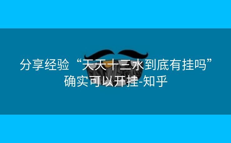 分享经验“天天十三水到底有挂吗”确实可以开挂-知乎 分享经验“天天十三水到底有挂吗”确实可以开挂-知乎