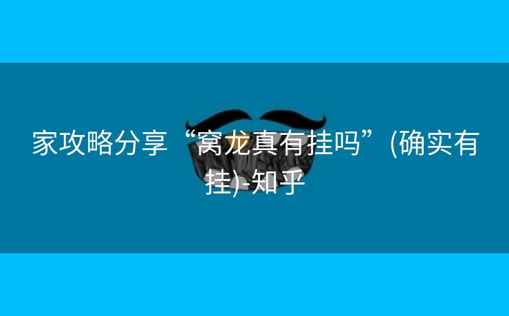 家攻略分享“窝龙真有挂吗”(确实有挂)-知乎 家攻略分享“窝龙真有挂吗”(确实有挂)-知乎